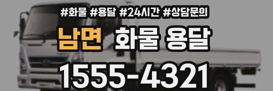 남면 화물 용달