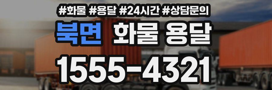 북면 화물 용달