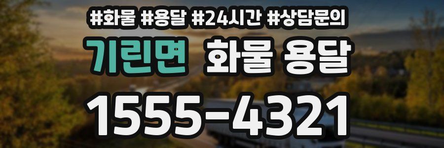 기린면 화물 용달