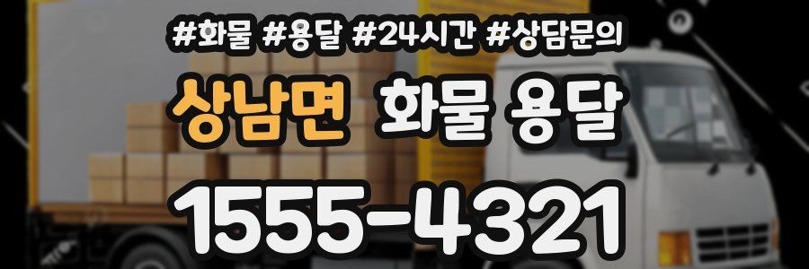 상남면 화물 용달