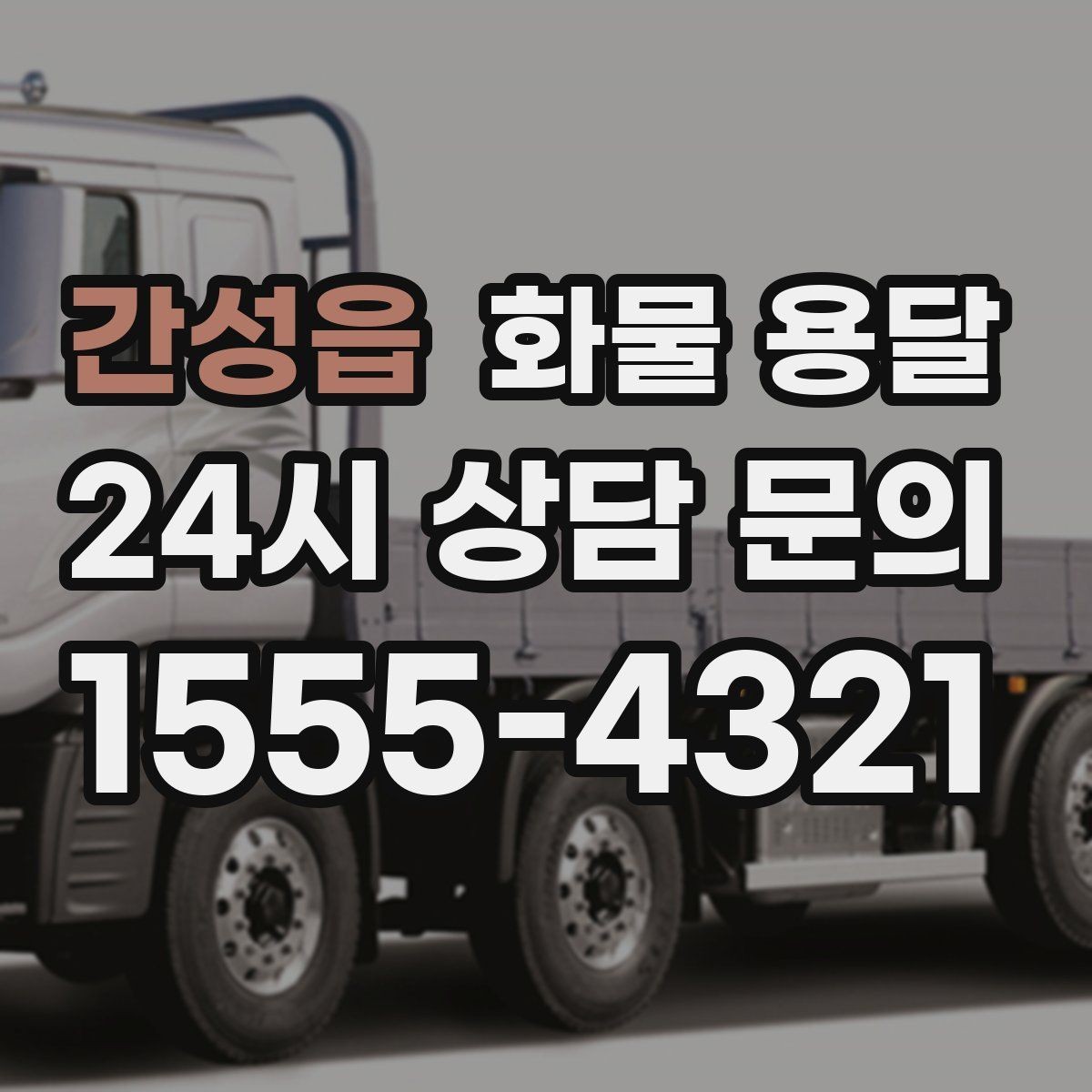 간성읍 화물 용달 무겁지만 작은 화물은 적재 고정이 더 중요합니다