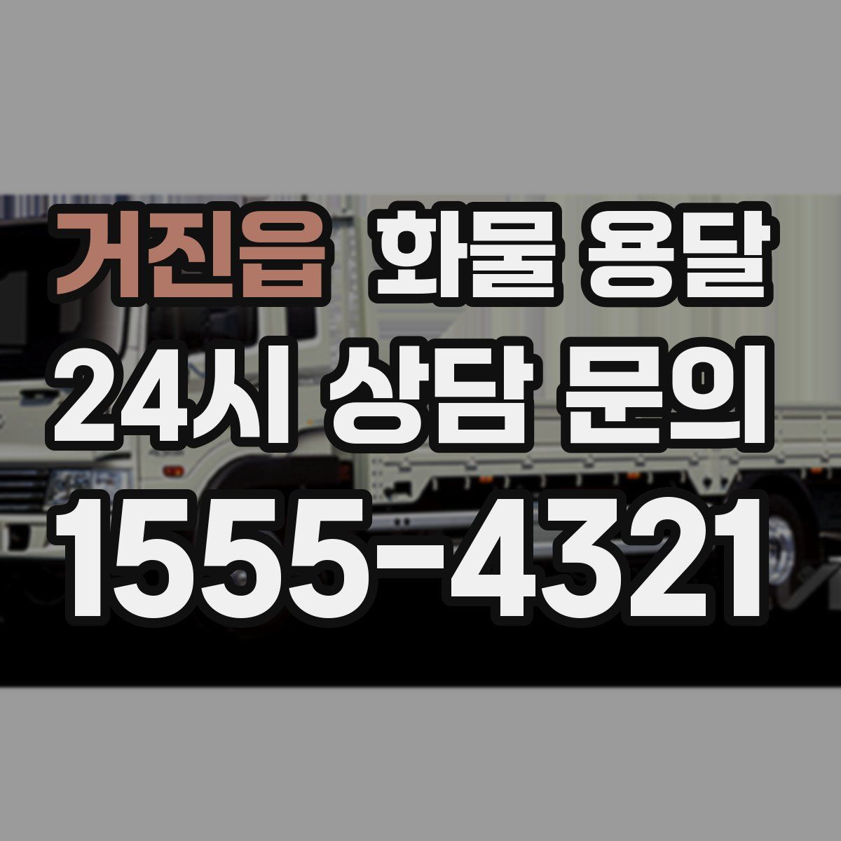 거진읍 화물 용달