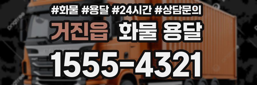 거진읍 화물 용달