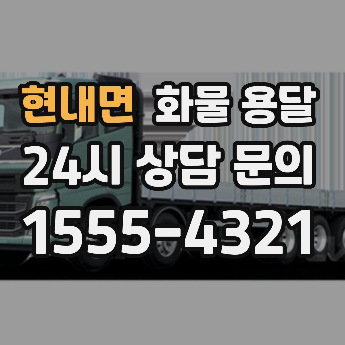 현내면 화물 용달 적재 높이 제한을 지켜야 하는 이유