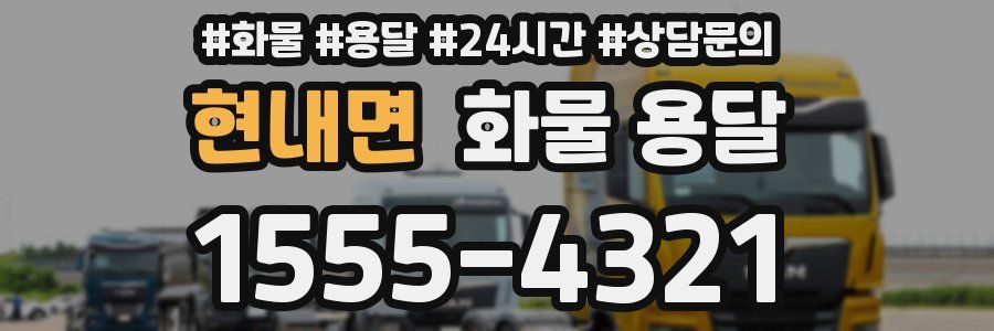 현내면 화물 용달