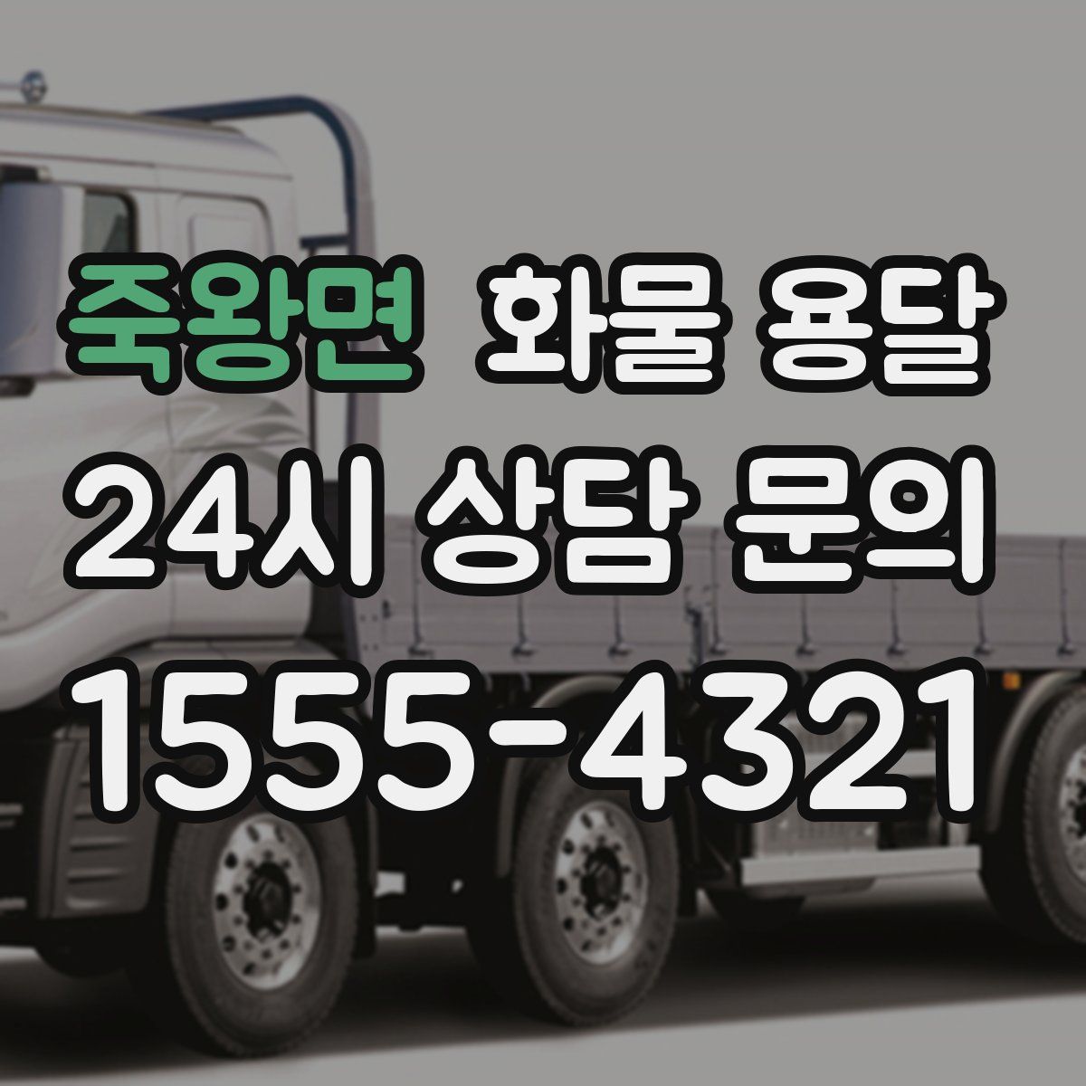 죽왕면 화물 용달