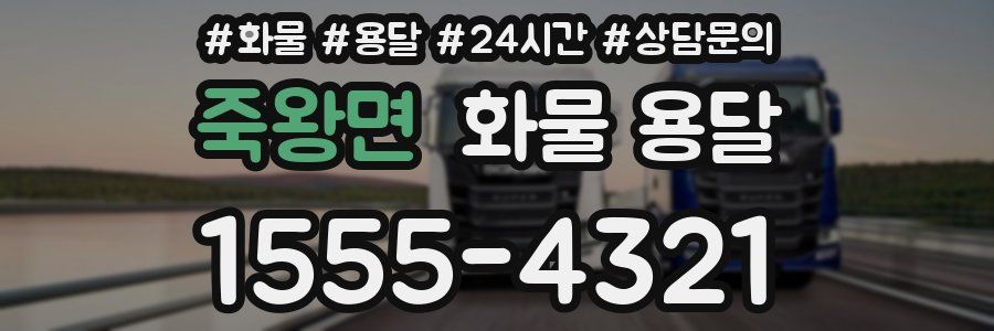 죽왕면 화물 용달