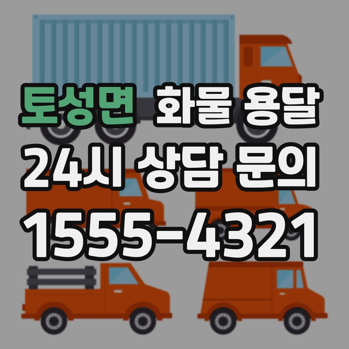 토성면 화물 용달