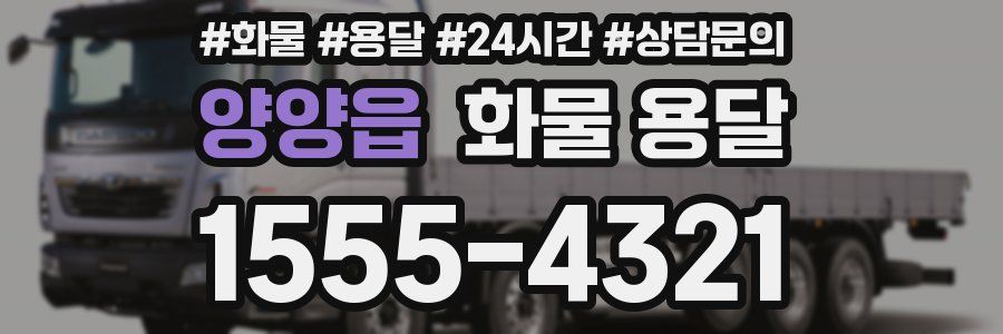 양양읍 화물 용달