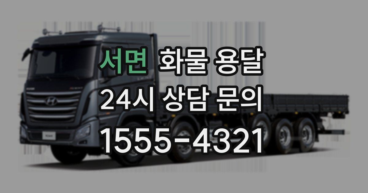 서면 화물 용달