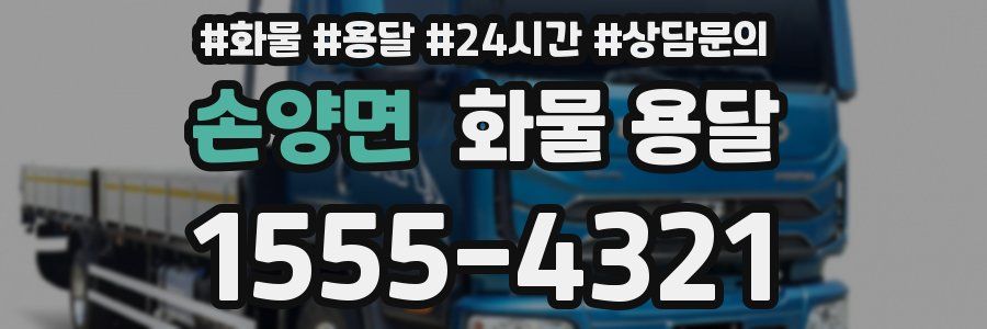 손양면 화물 용달
