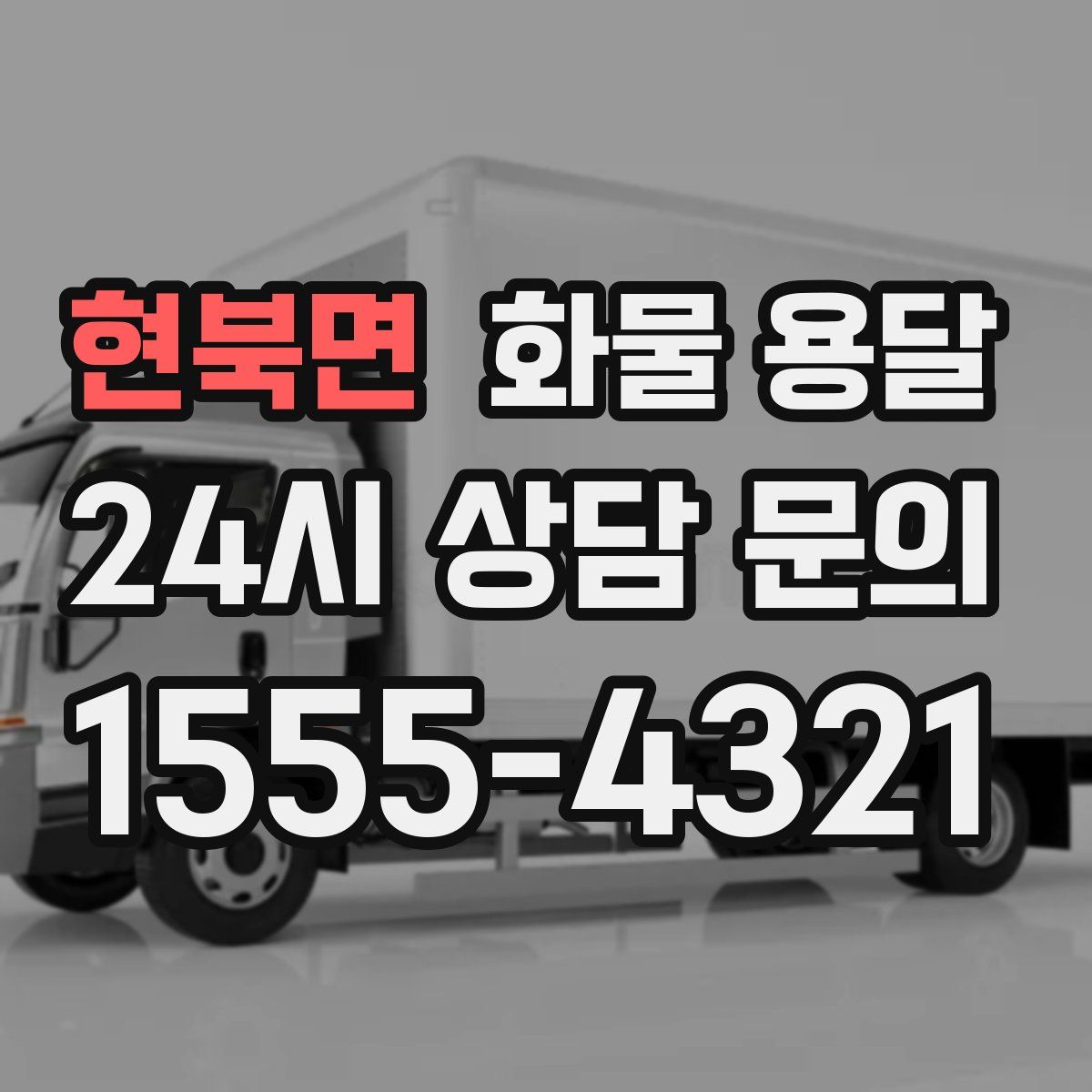 현북면 화물 용달