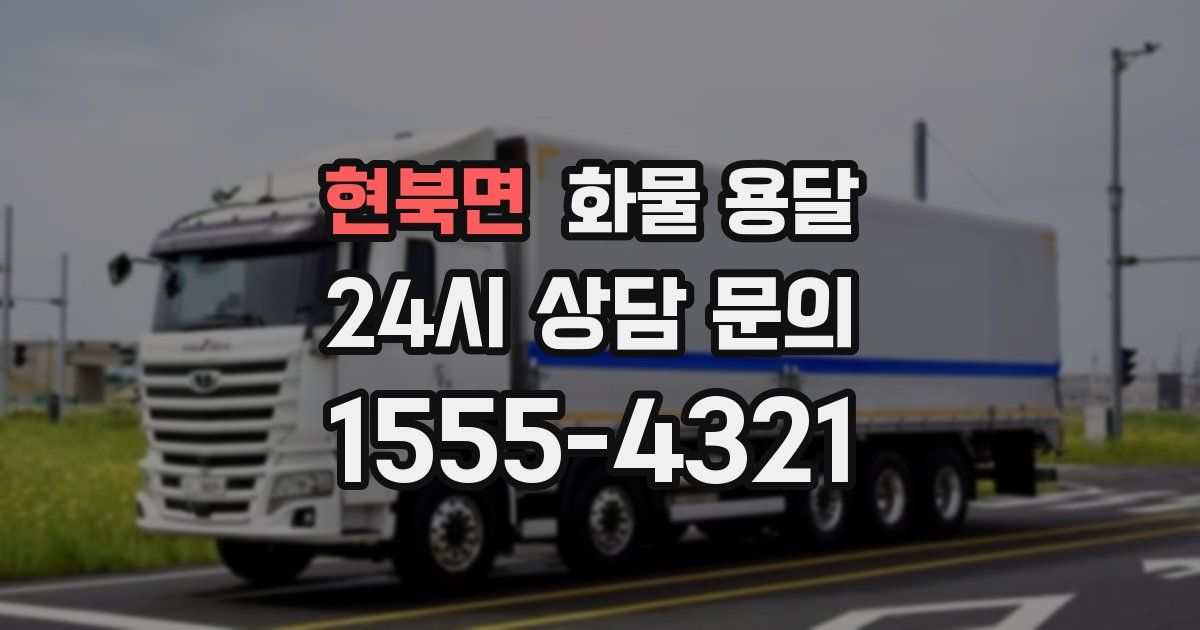 현북면 화물 용달