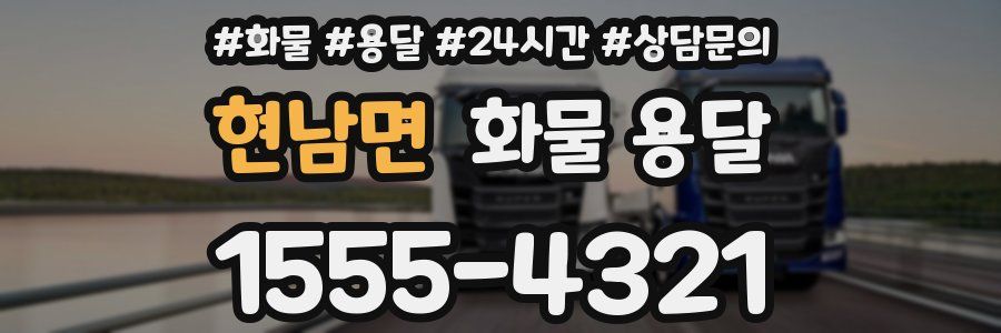 현남면 화물 용달