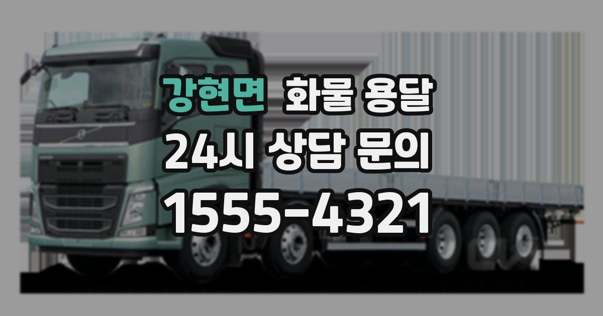 강현면 화물 용달