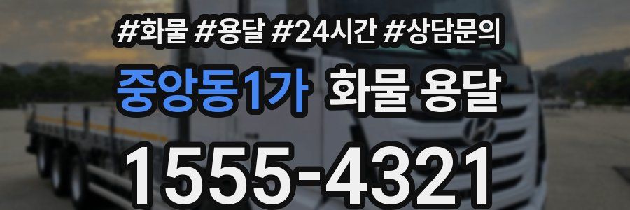 중앙동1가 화물 용달