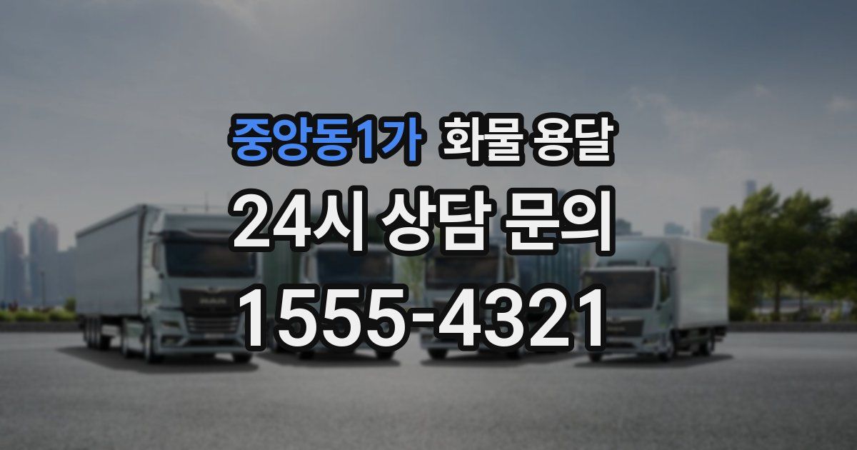 중앙동1가 화물 용달