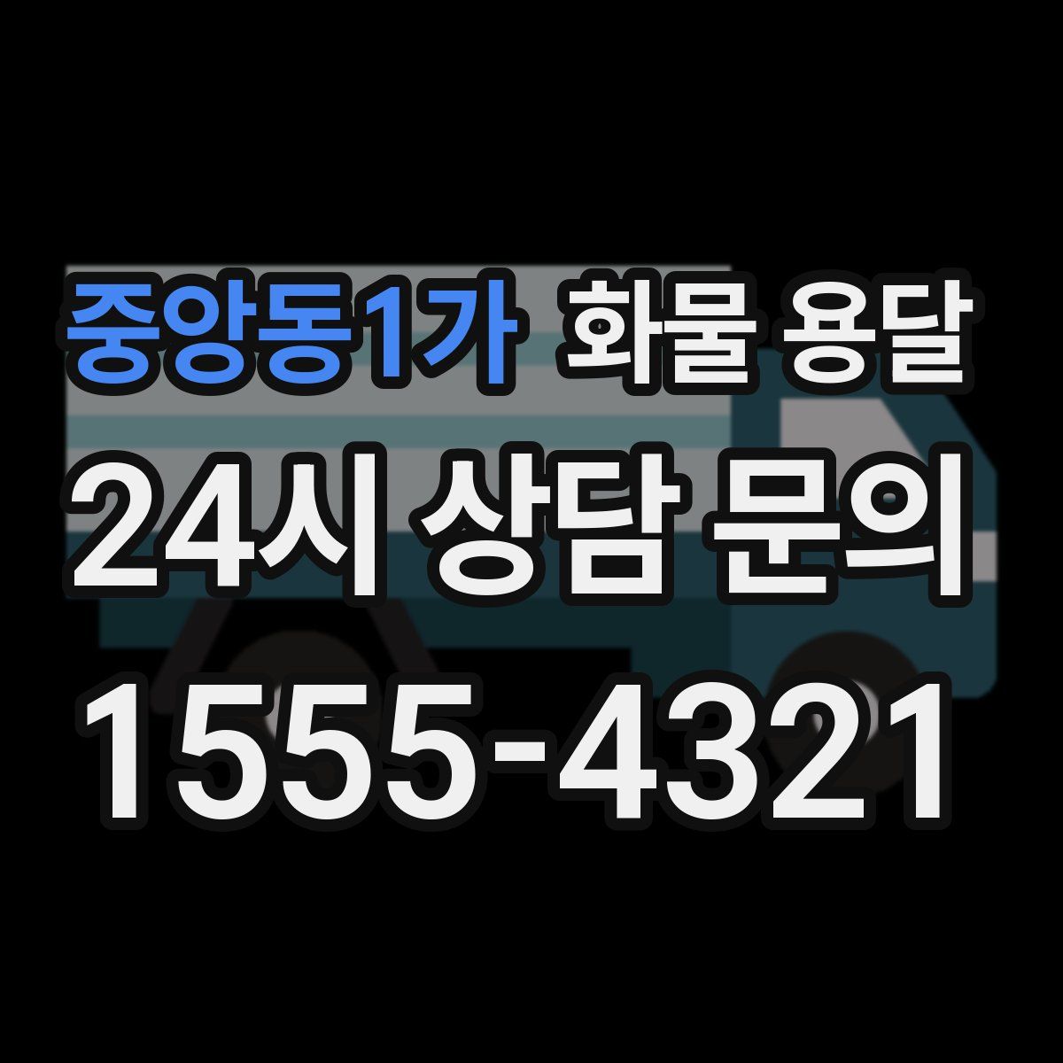 중앙동1가 화물 용달