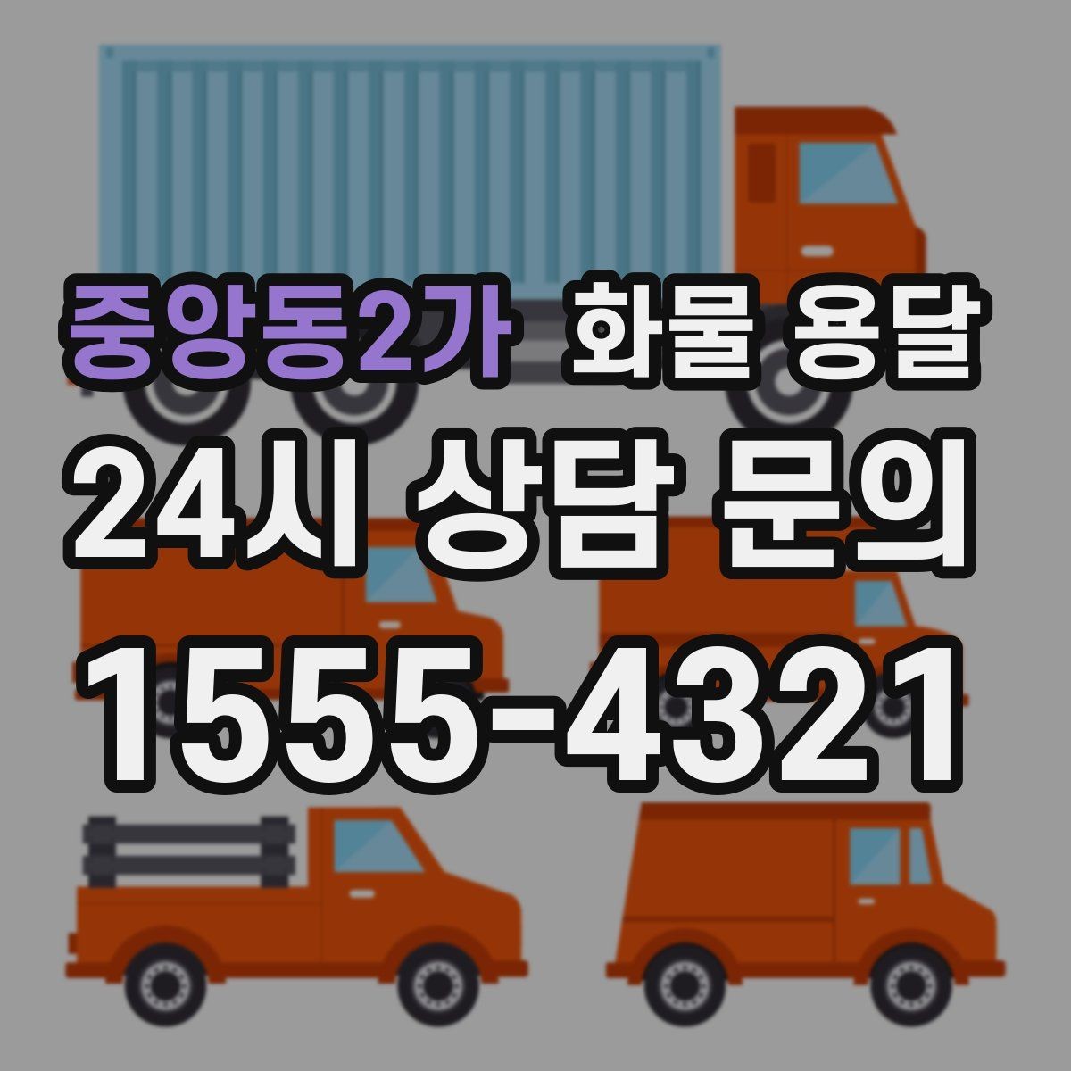 중앙동2가 화물 용달 물류비 절감에 도움이 되는 운송 방식