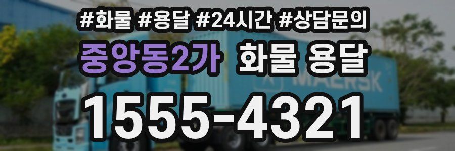 중앙동2가 화물 용달