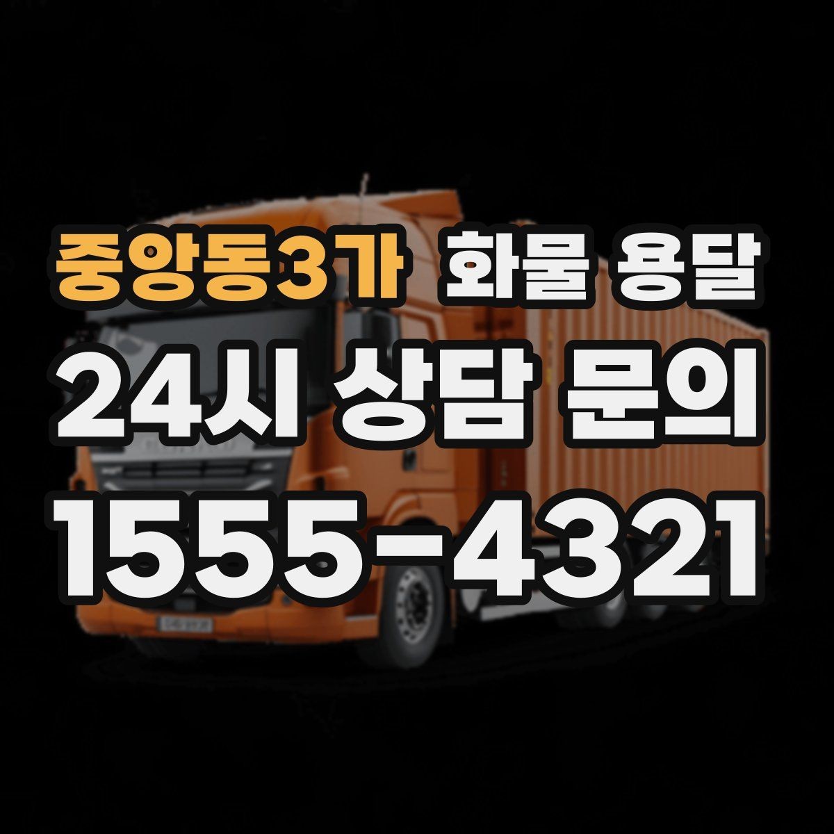 중앙동3가 화물 용달 공사 현장 자재 운송 시 주의할 점