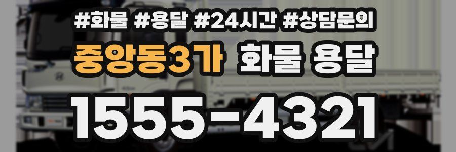 중앙동3가 화물 용달