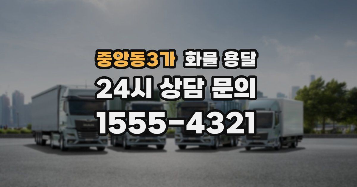 중앙동3가 화물 용달