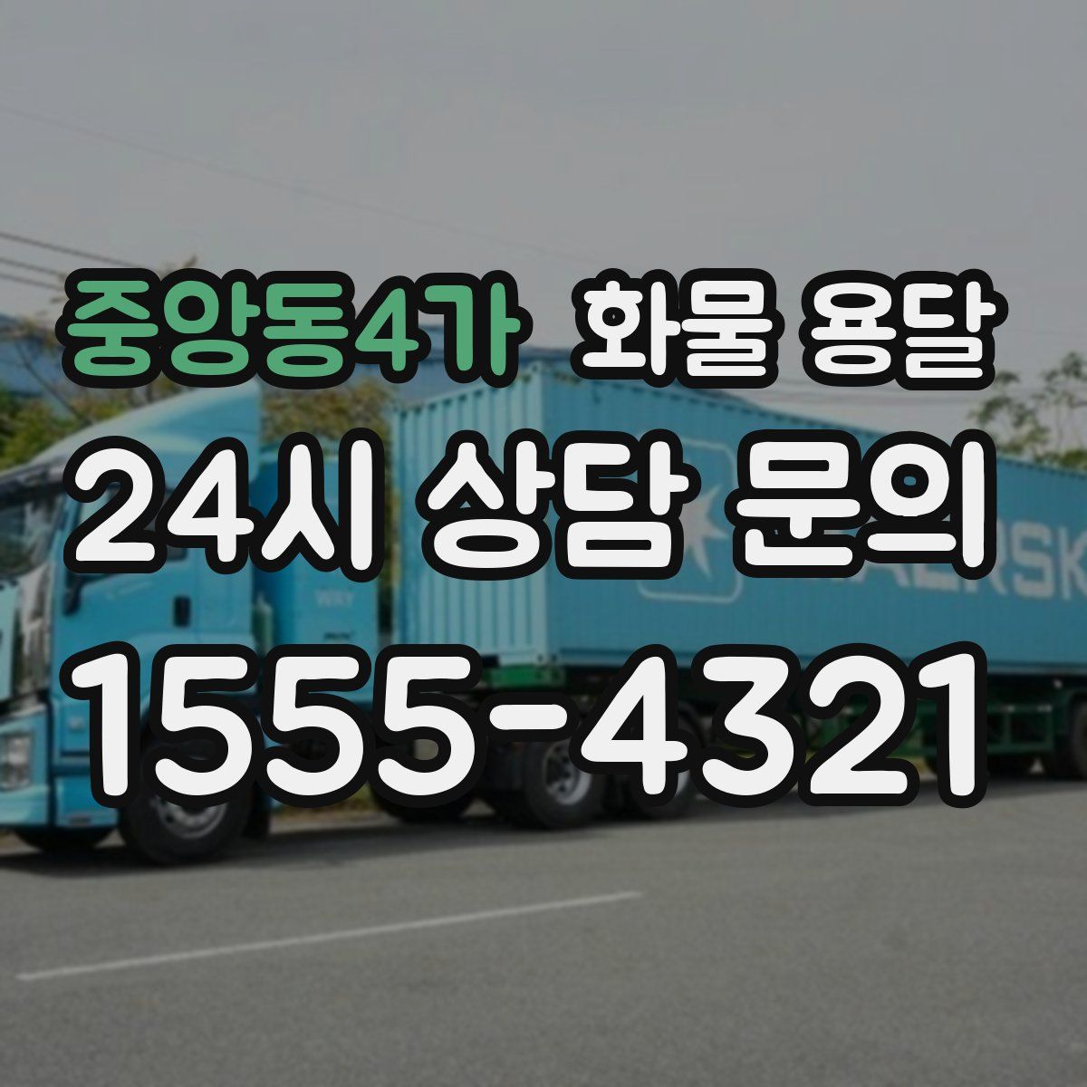 중앙동4가 화물 용달