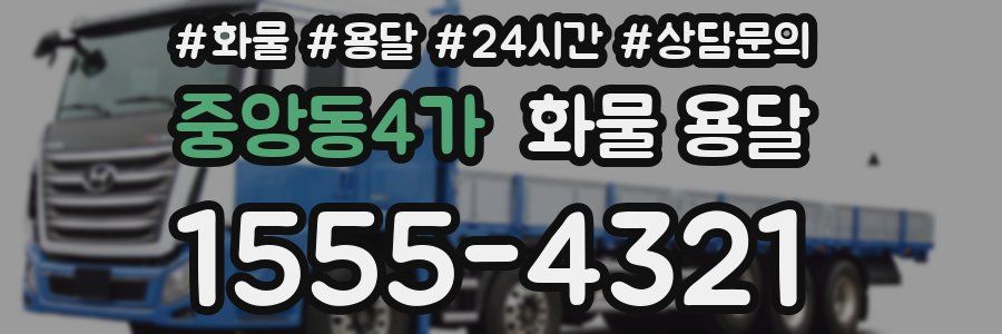 중앙동4가 화물 용달