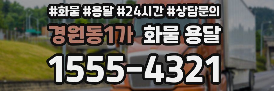 경원동1가 화물 용달