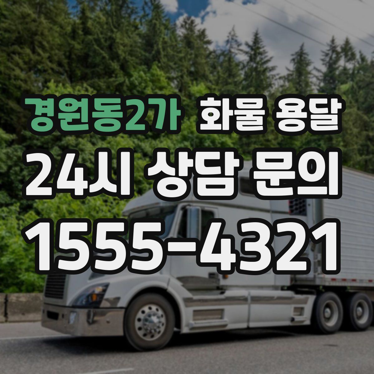 경원동2가 화물 용달