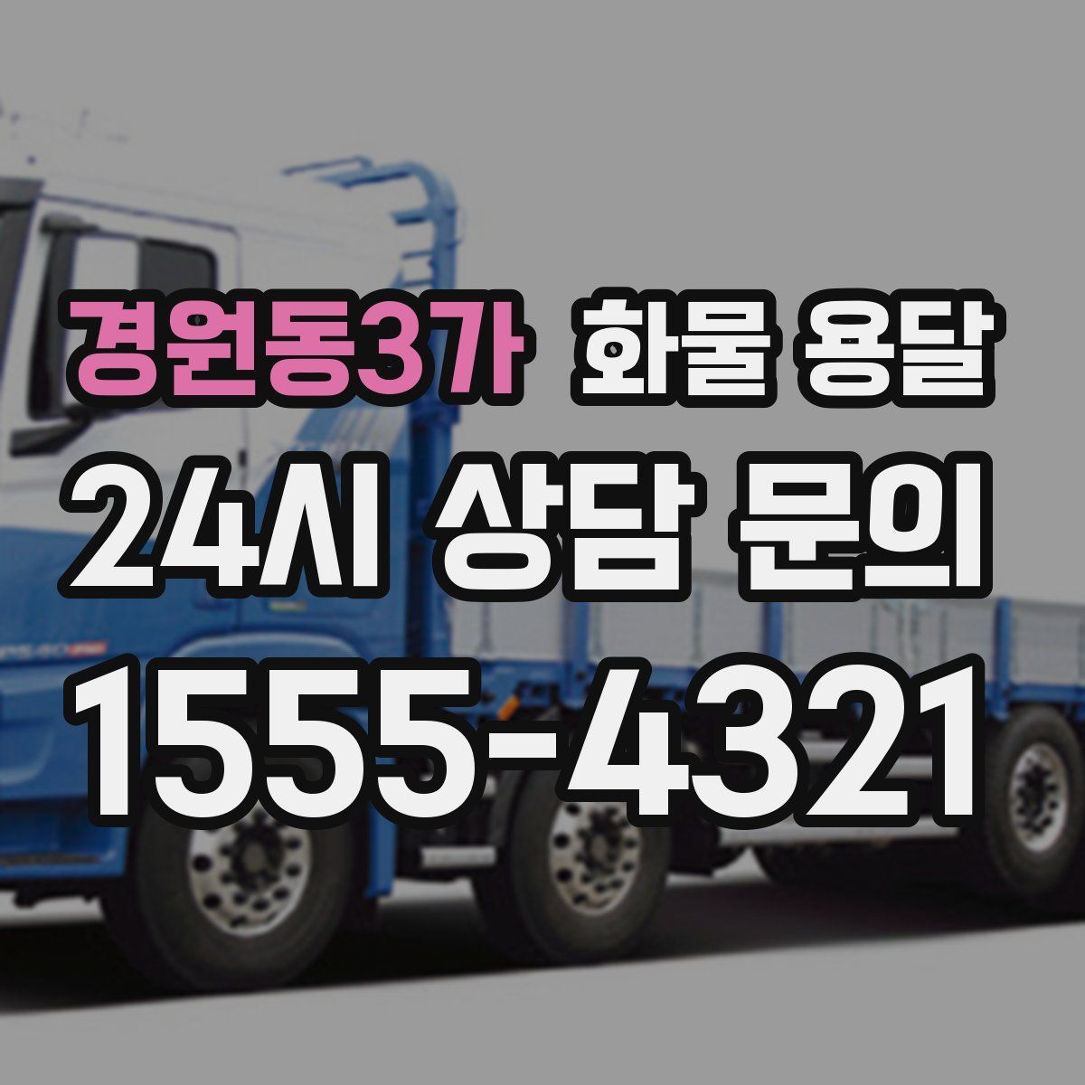 경원동3가 화물 용달