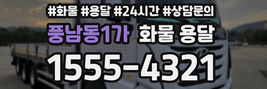 풍남동1가 화물 용달