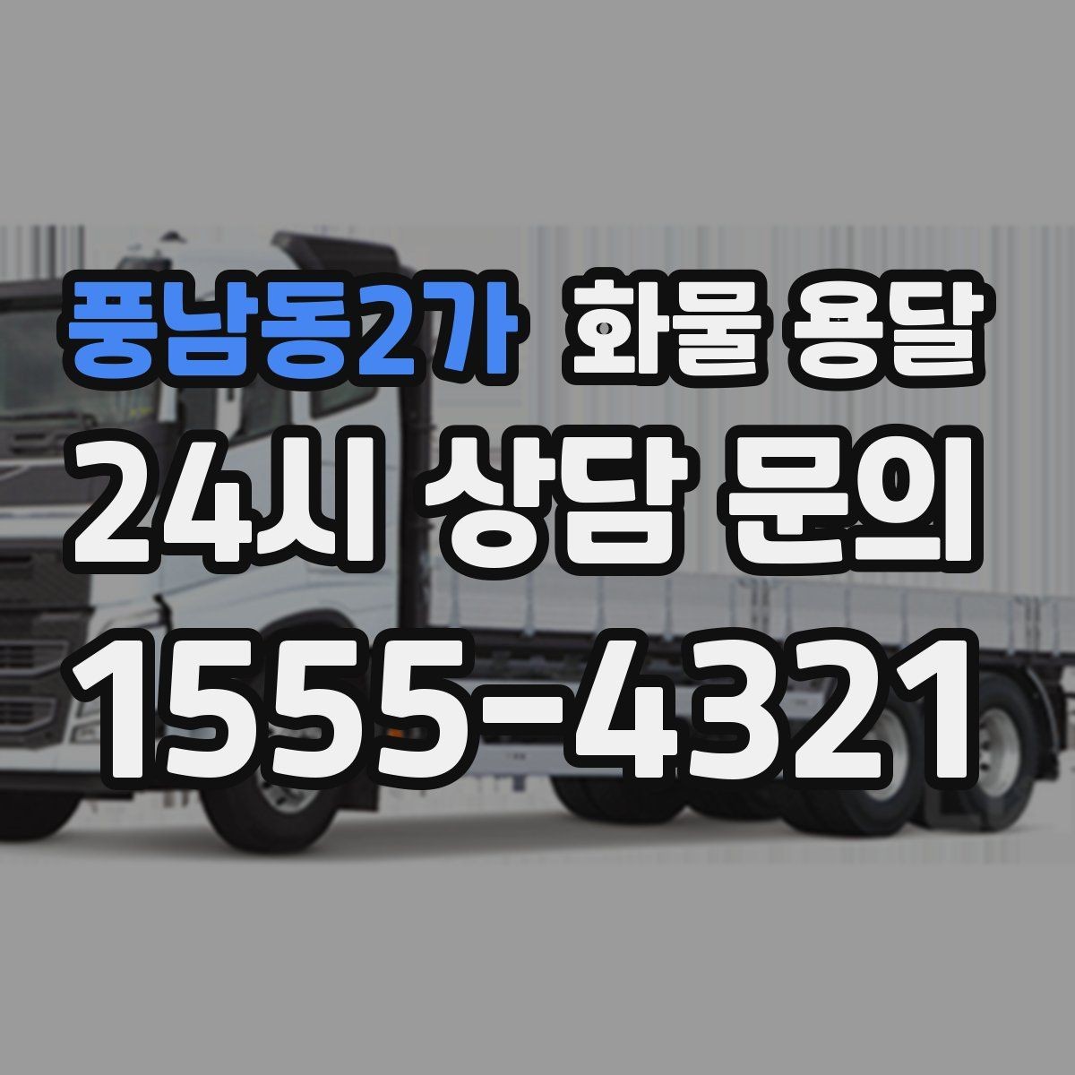 풍남동2가 화물 용달 연락이 안 되면 배송이 지연되는 이유
