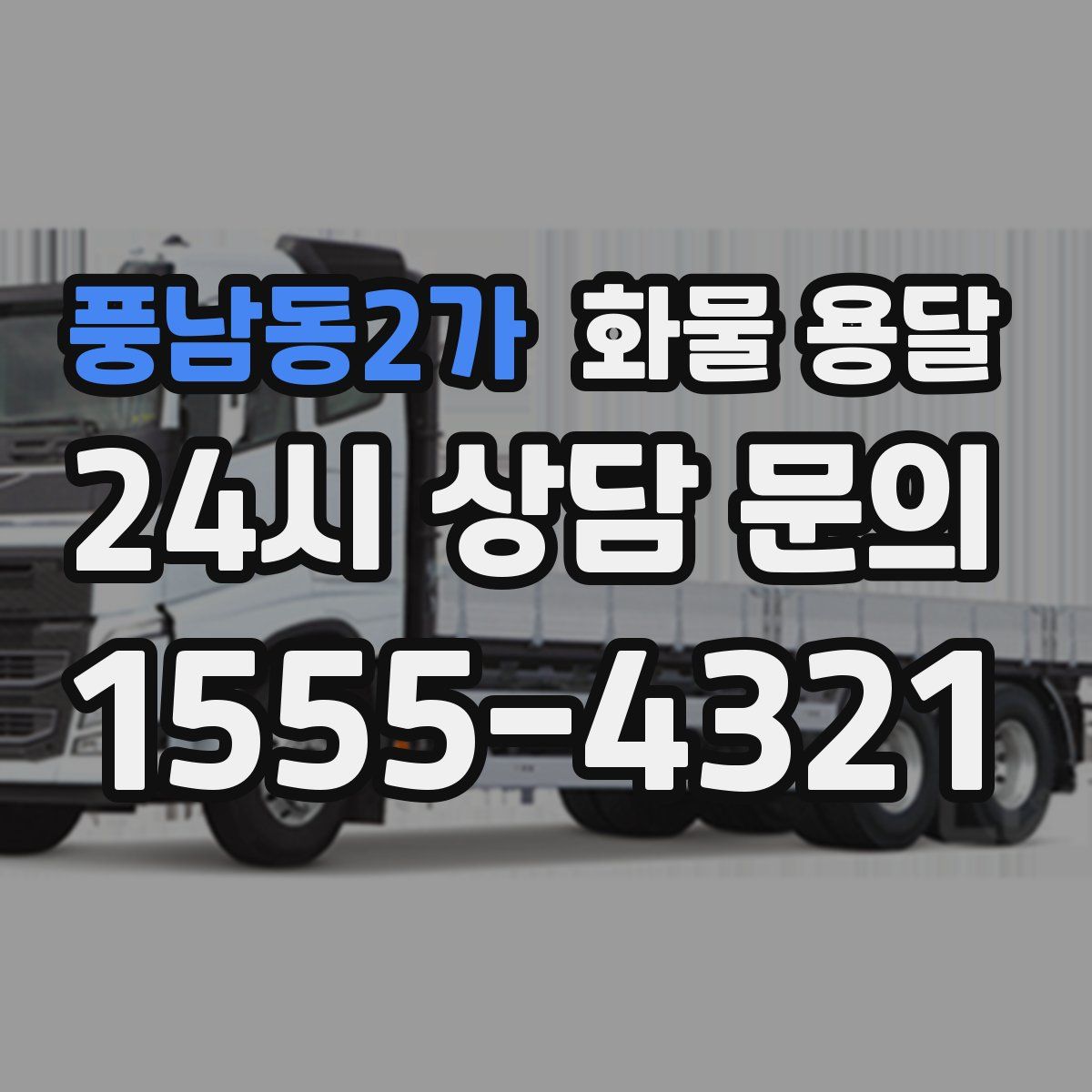 풍남동2가 화물 용달