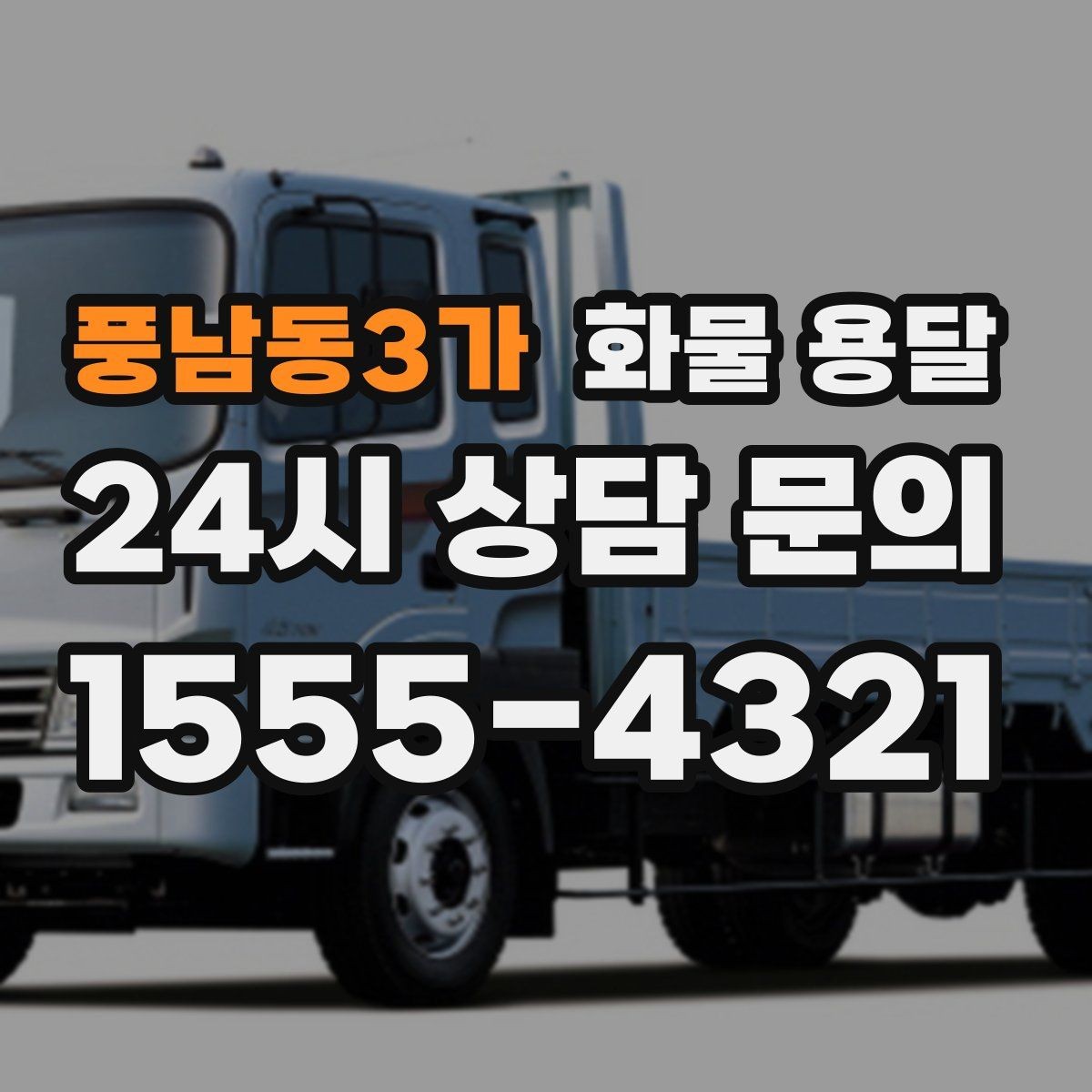 풍남동3가 화물 용달 상담 전 준비하면 좋은 정보 7가지
