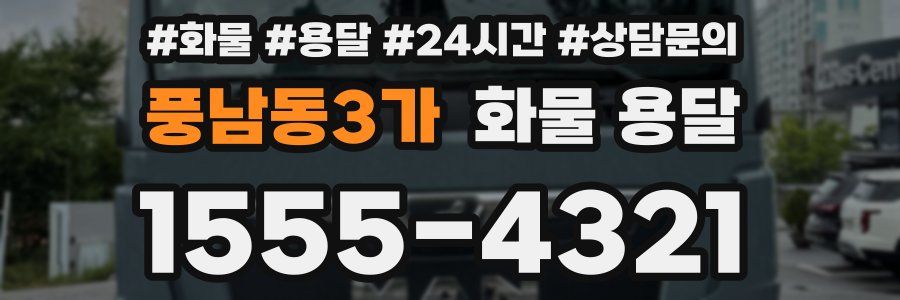 풍남동3가 화물 용달