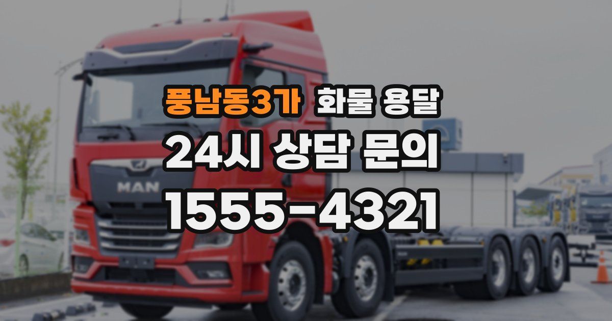 풍남동3가 화물 용달