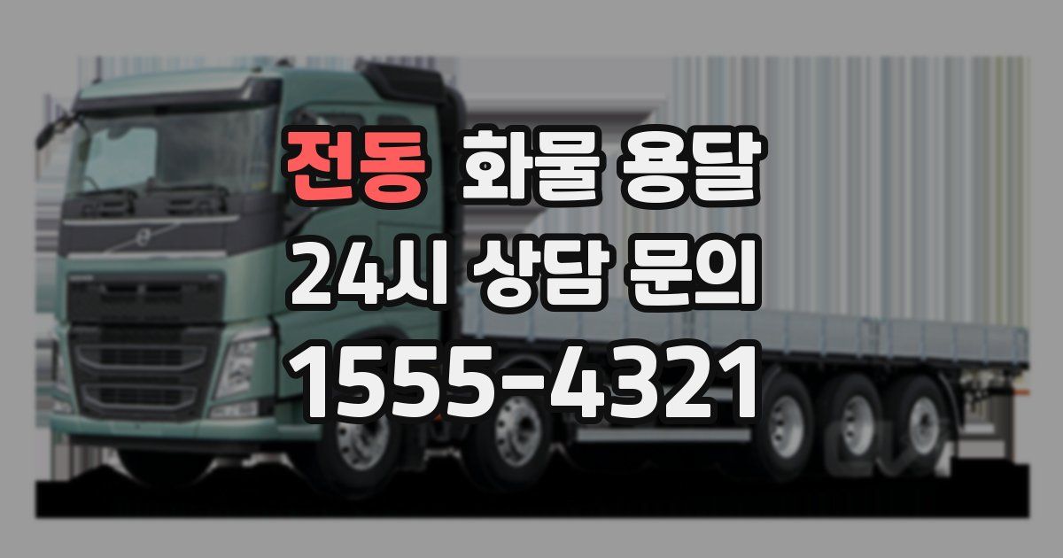 전동 화물 용달