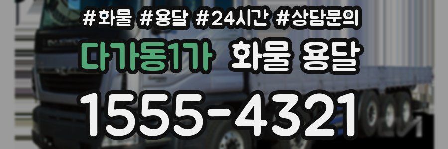 다가동1가 화물 용달