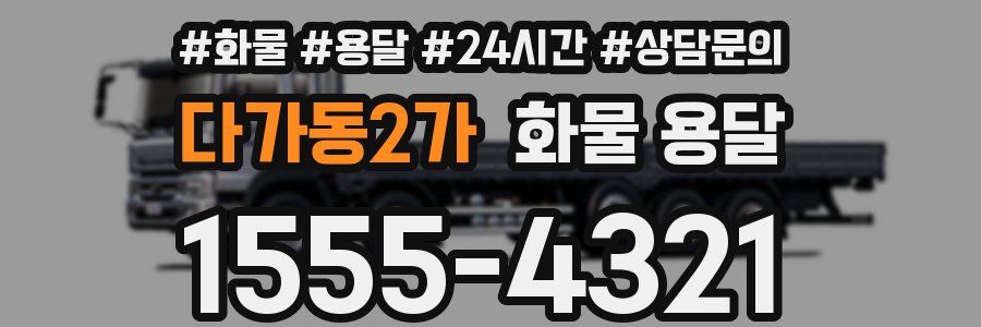 다가동2가 화물 용달