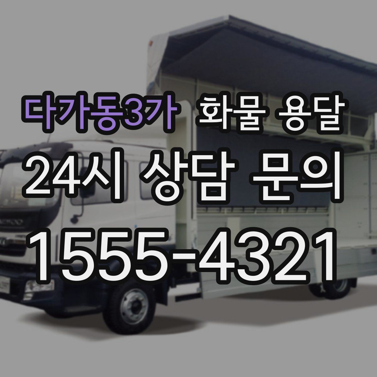 다가동3가 화물 용달