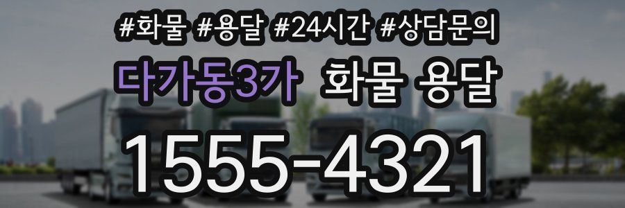 다가동3가 화물 용달