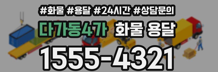 다가동4가 화물 용달
