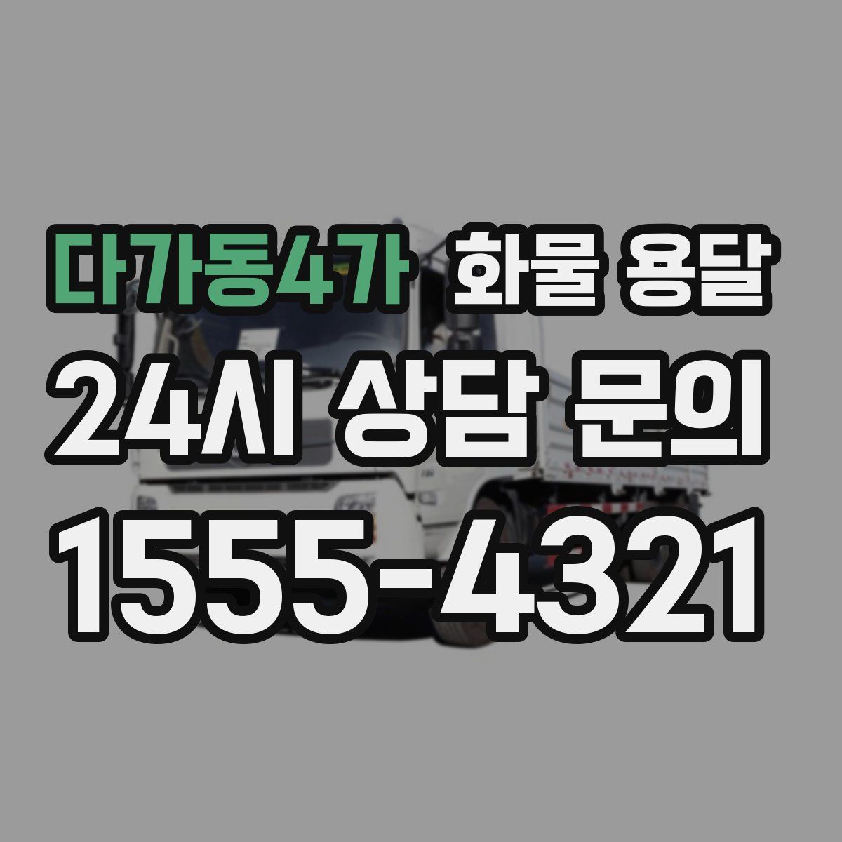 다가동4가 화물 용달