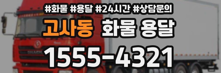 고사동 화물 용달