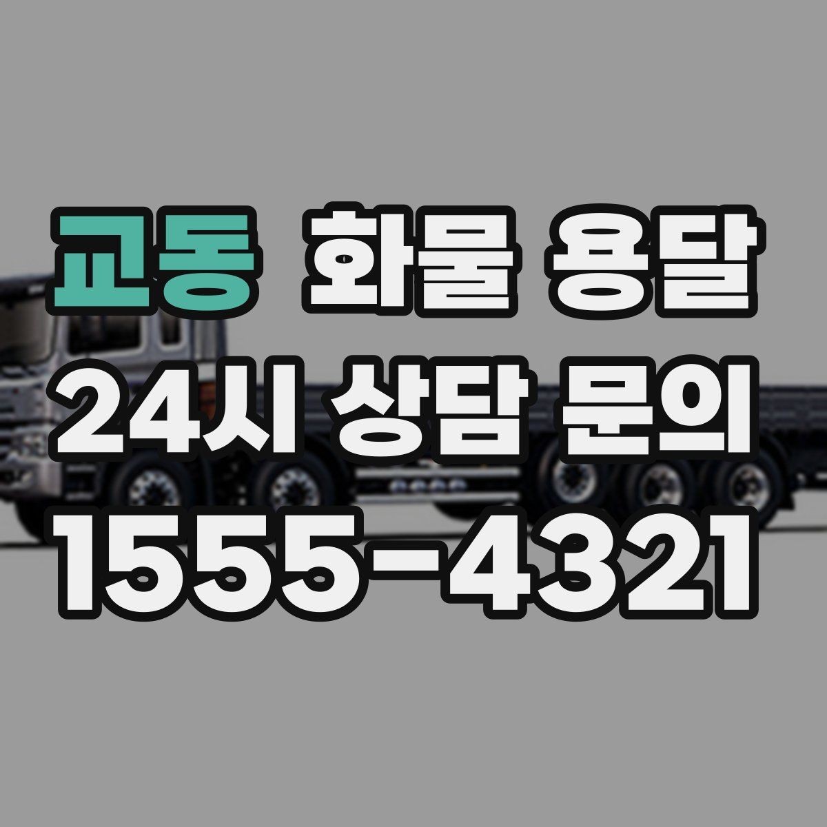 교동 화물 용달 거리 외에 비용을 좌우하는 핵심 변수