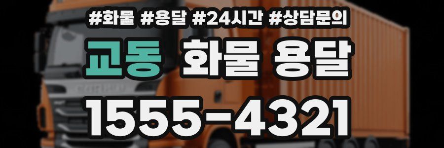 교동 화물 용달