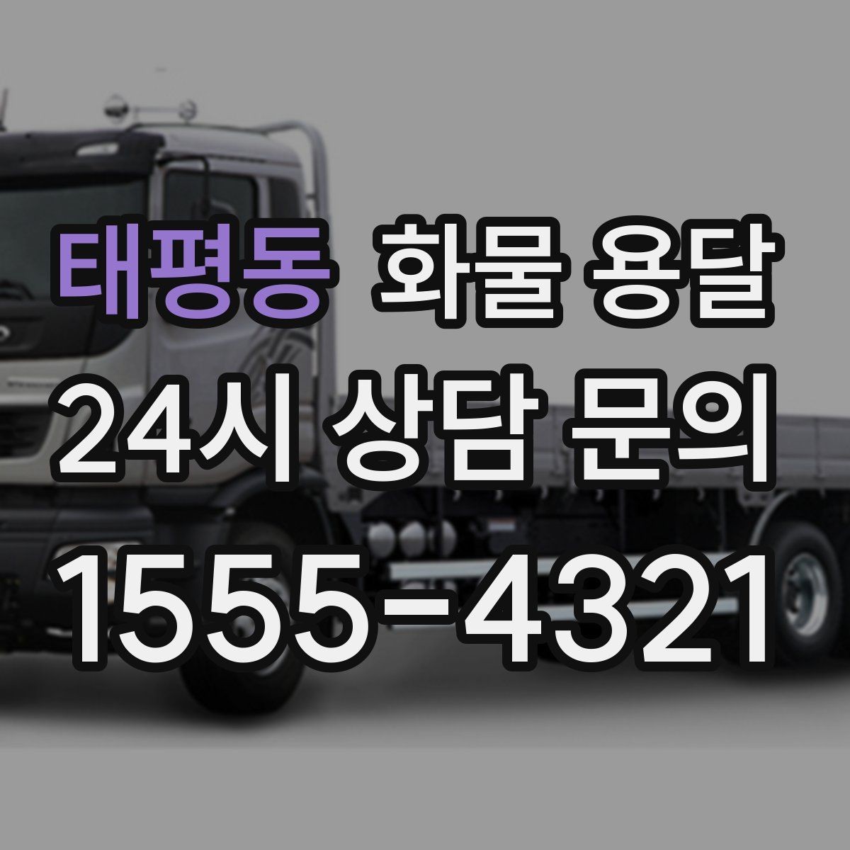 태평동 화물 용달 합짐으로 비용을 아끼는 대표 패턴