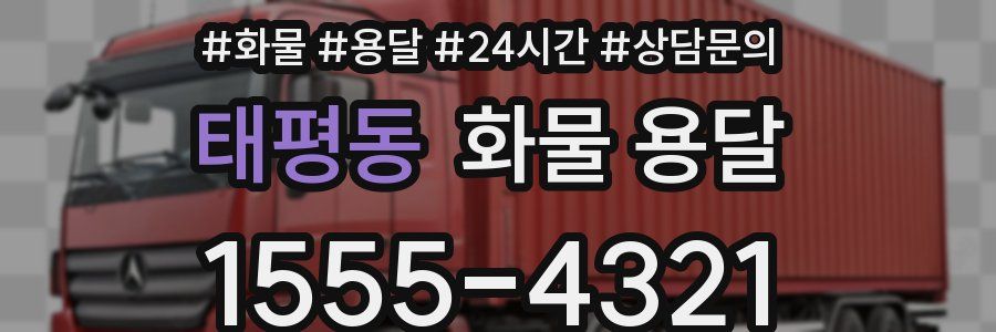 태평동 화물 용달